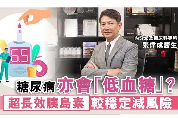 張偉成醫生糖尿病知識分享