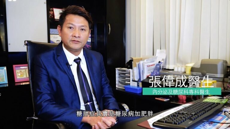 張偉成醫生糖尿病知識